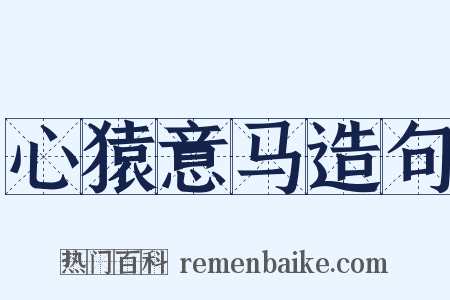 心猿意马造句是什么意思的图片